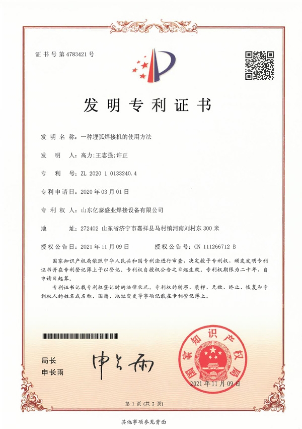 一種埋弧焊接機(jī)的使用方法-發(fā)明專利證書(shū)