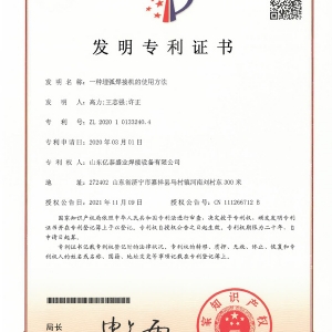 一種埋弧焊接機(jī)的使用方法-發(fā)明專利證書(shū)