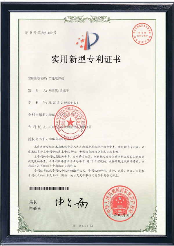 節(jié)能電焊機-實用新型專利證書