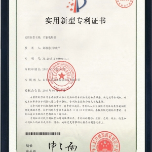 節(jié)能電焊機-實用新型專利證書