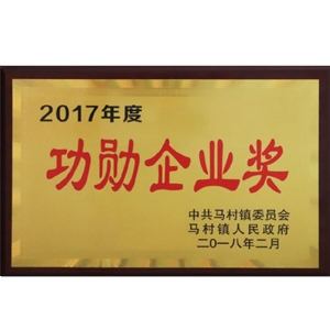 功勛企業(yè)獎