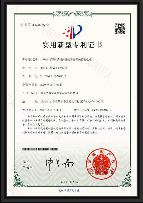 一種空氣等離子切割機抗干擾開關(guān)控制電路-實用新型專利證書