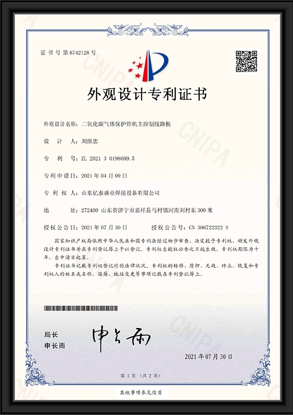 二氧化碳氣體保護焊機主控制線路板-外觀設(shè)計專利證書